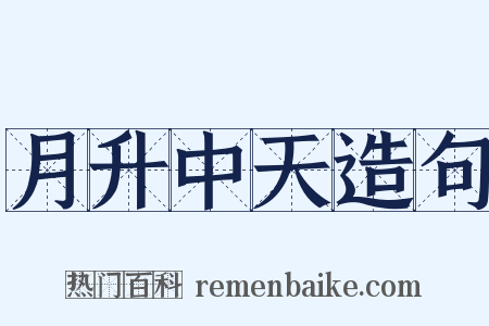 月升中天造句是什么意思的图片